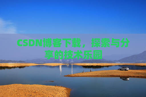CSDN博客下载，探索与分享的技术乐园